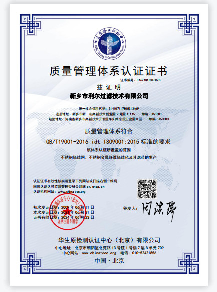 La CINA Xinxiang Lier Filter Technology Co., LTD Certificazioni